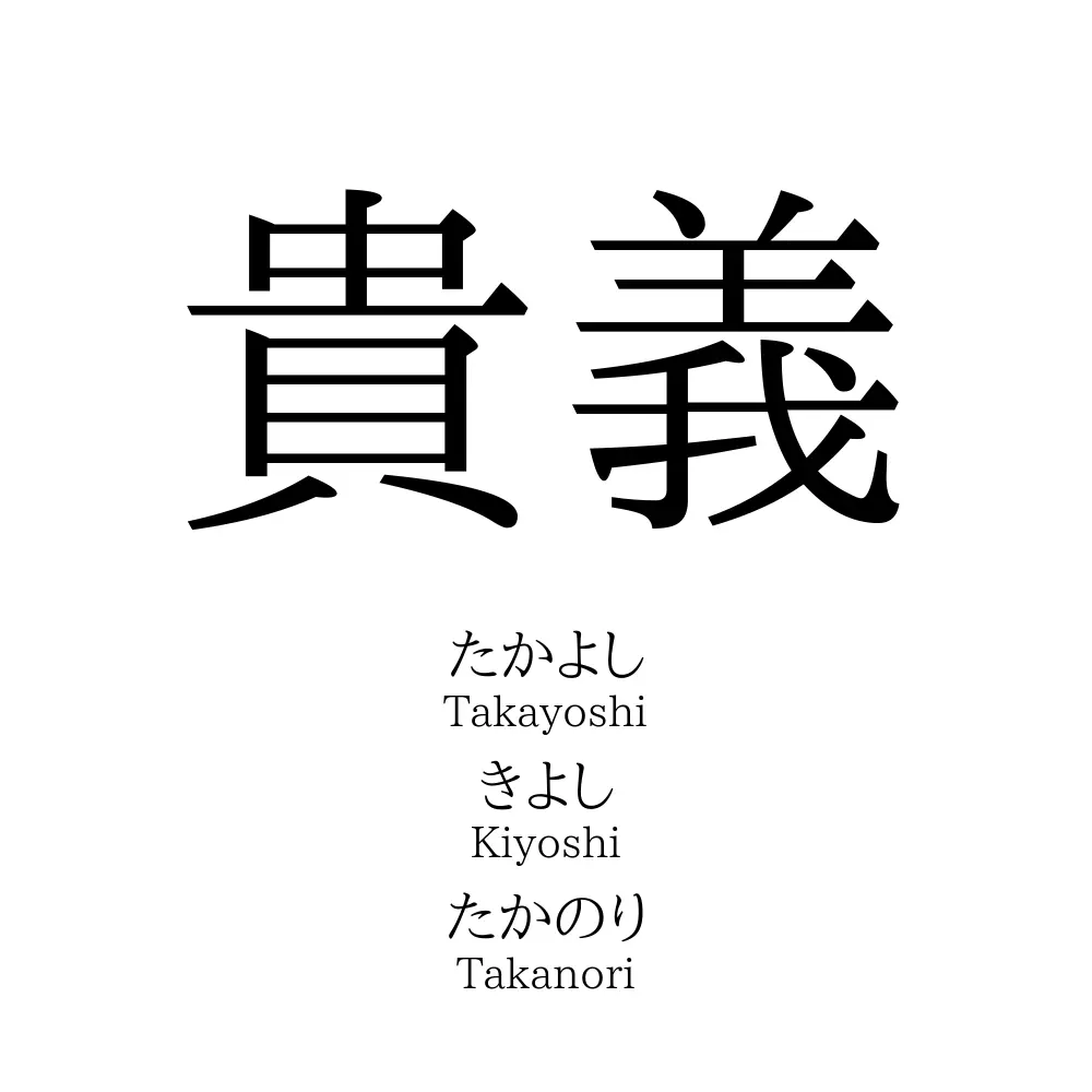 貴義