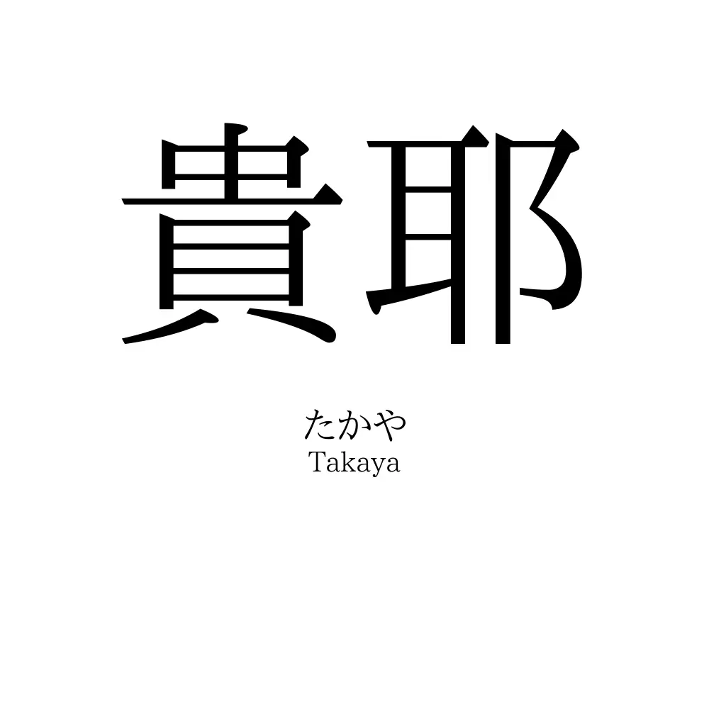 貴耶