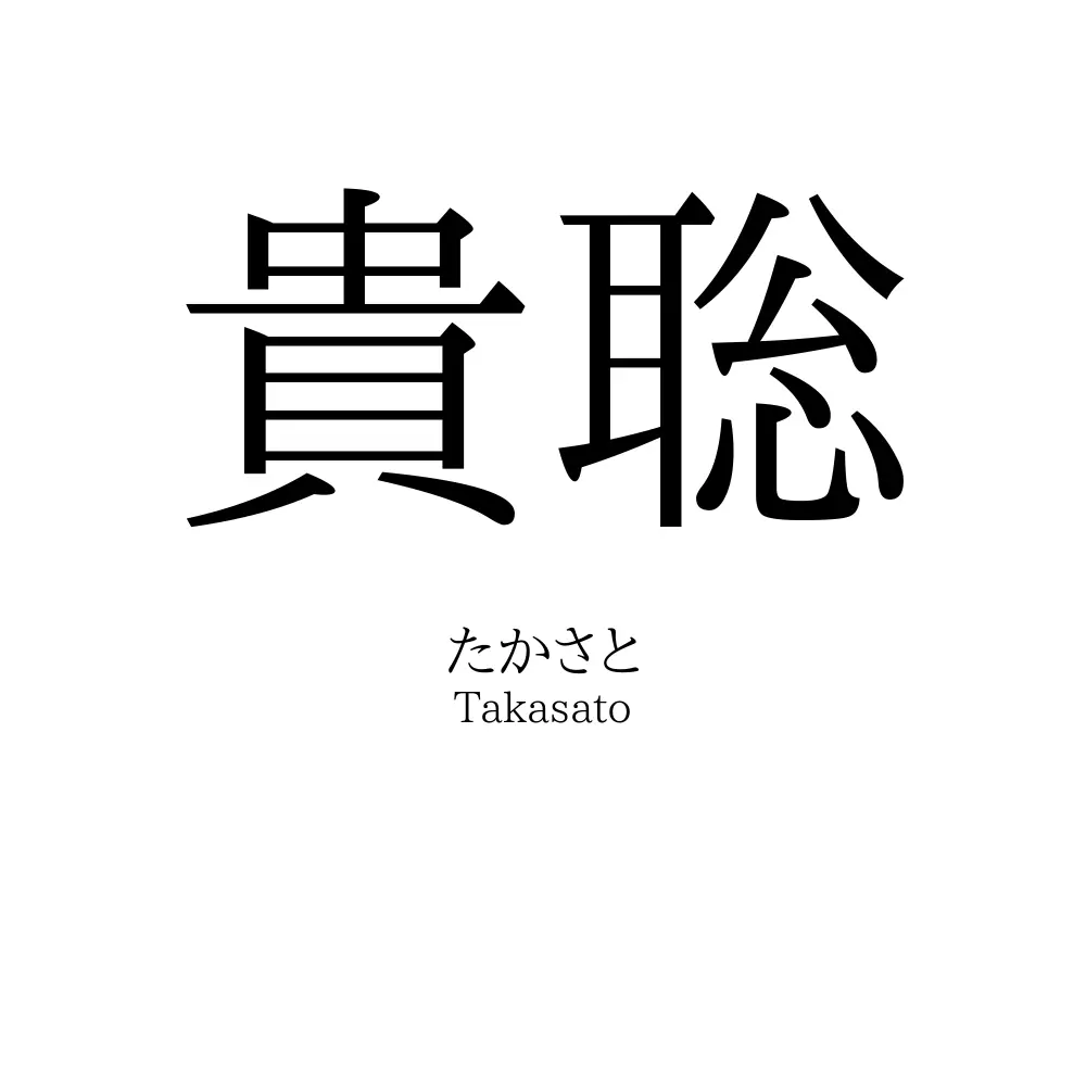貴聡