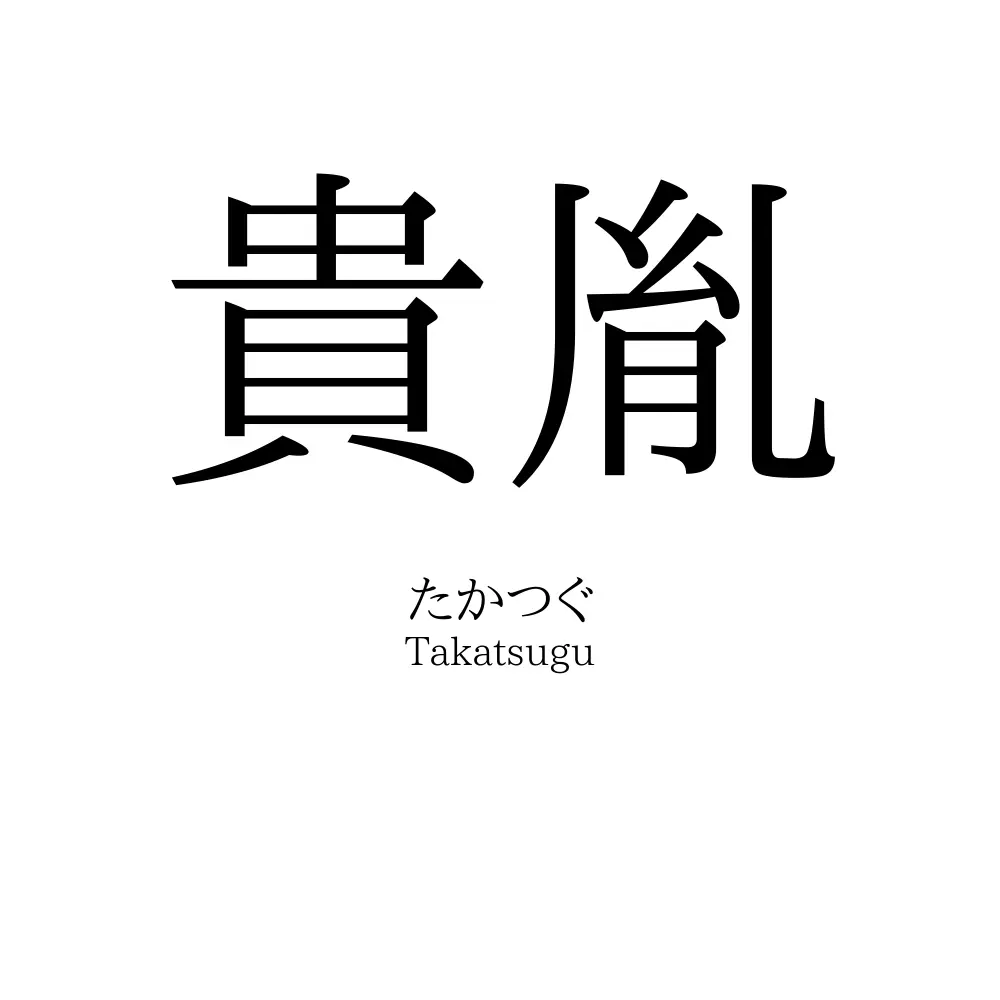 貴胤