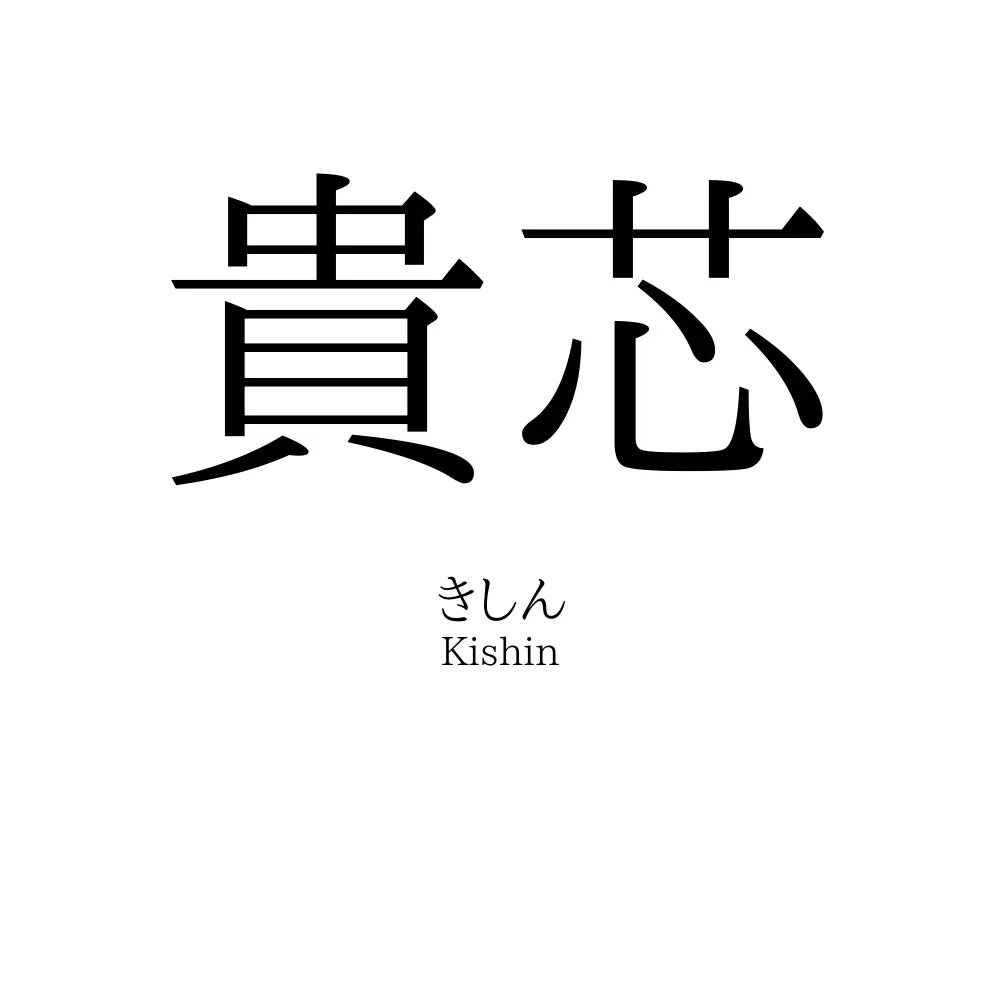 貴芯
