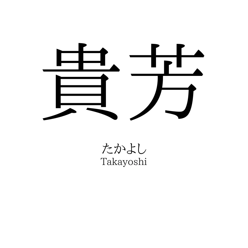 貴芳