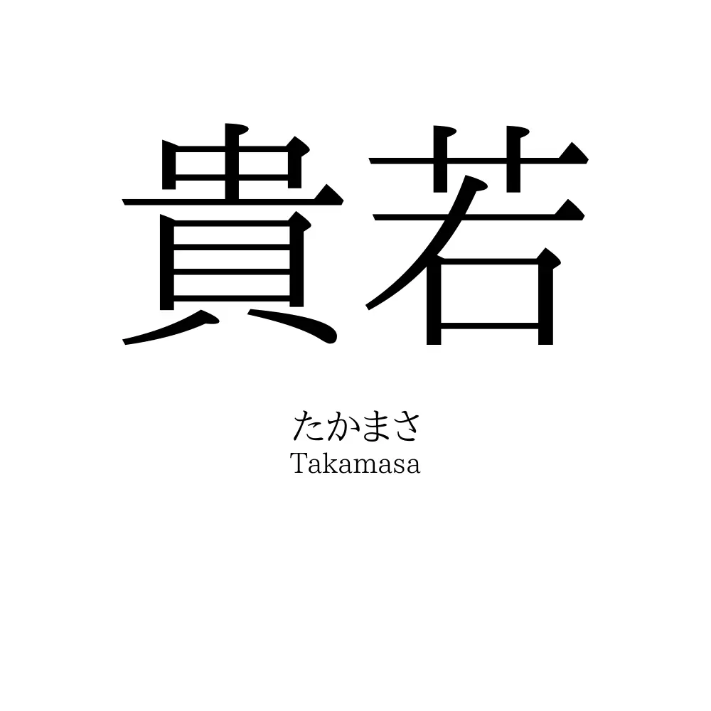 貴若