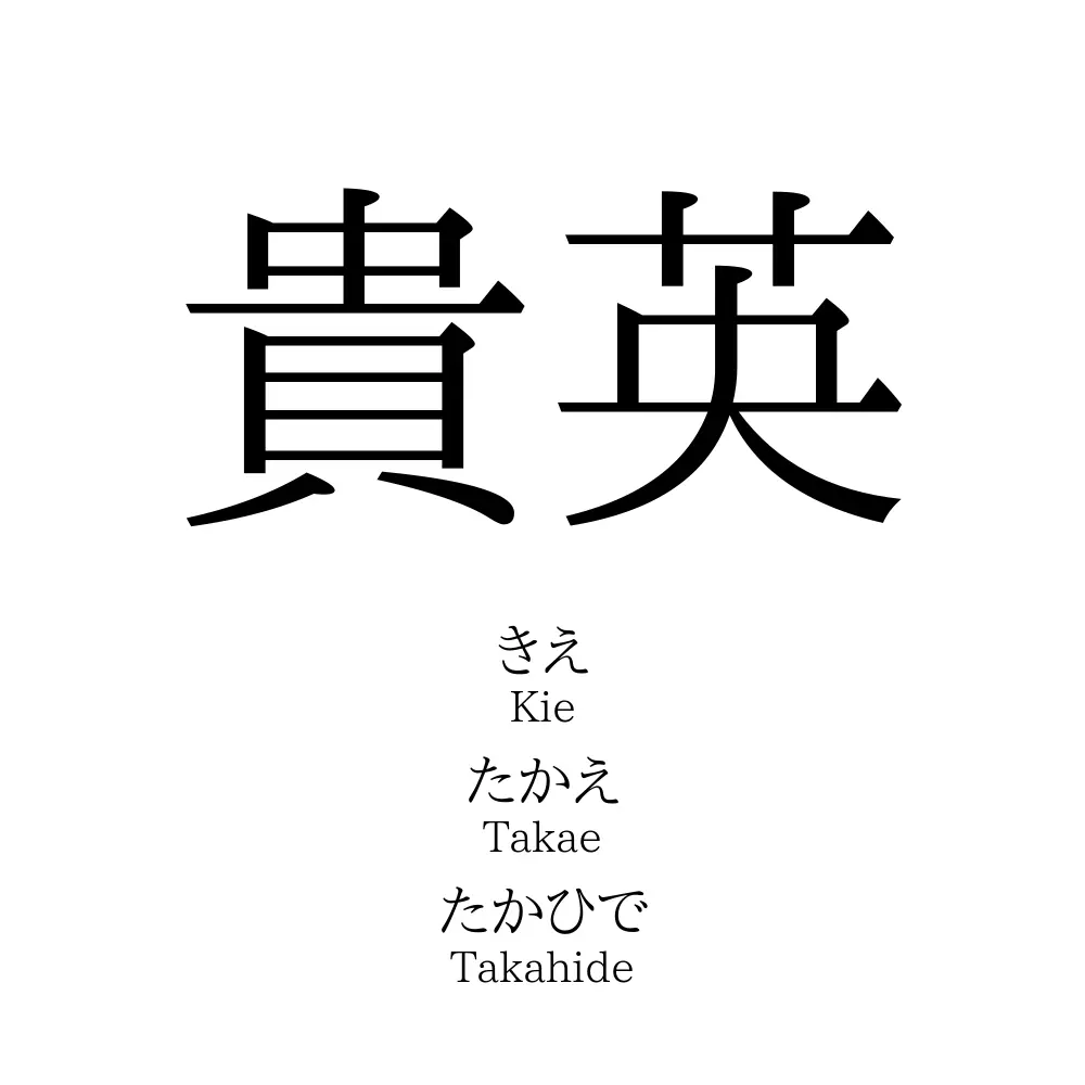 貴英