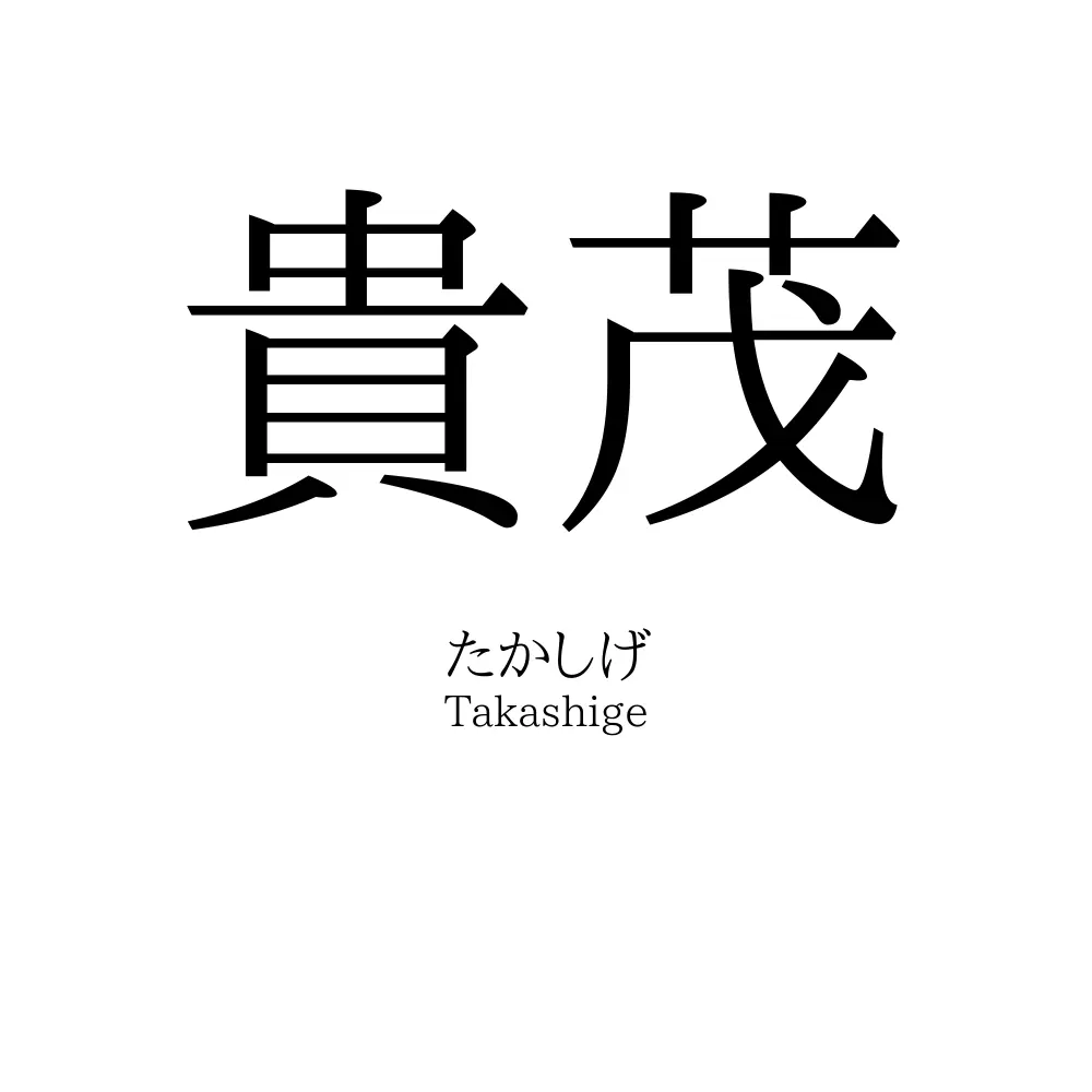 貴茂