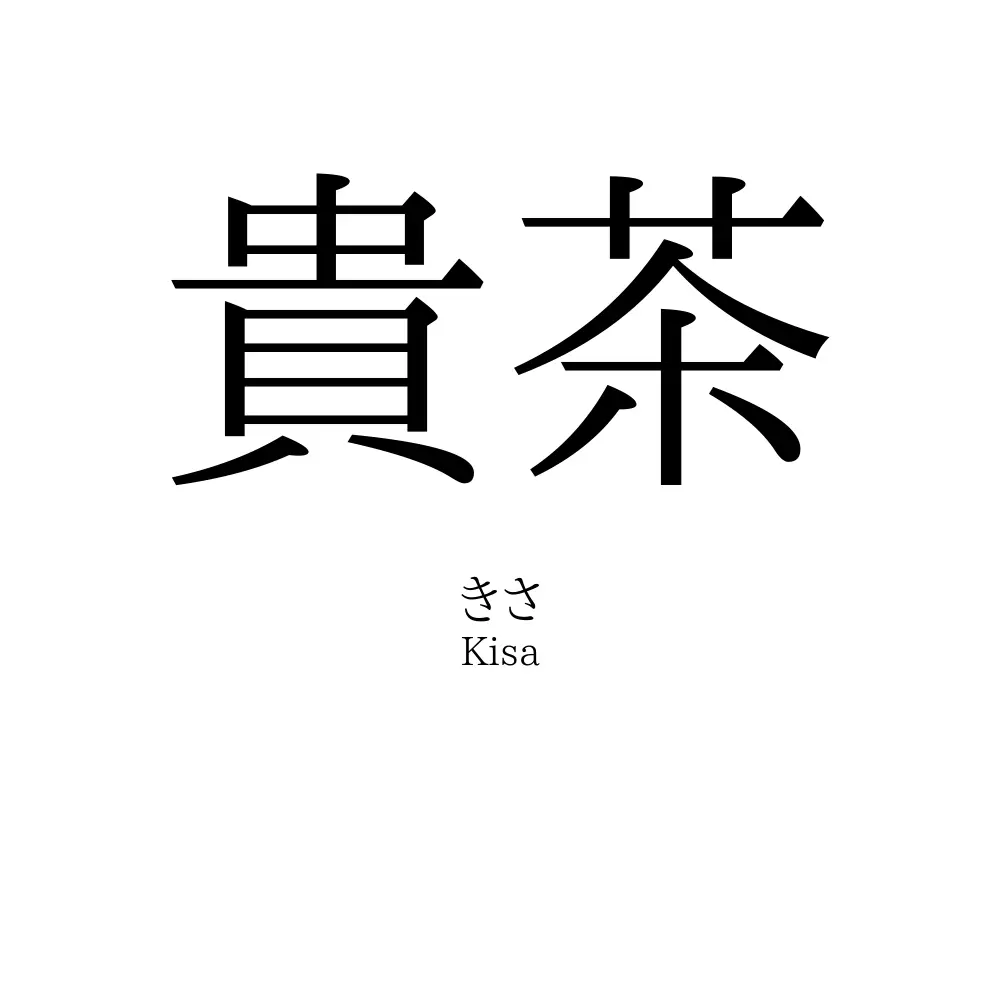 貴茶