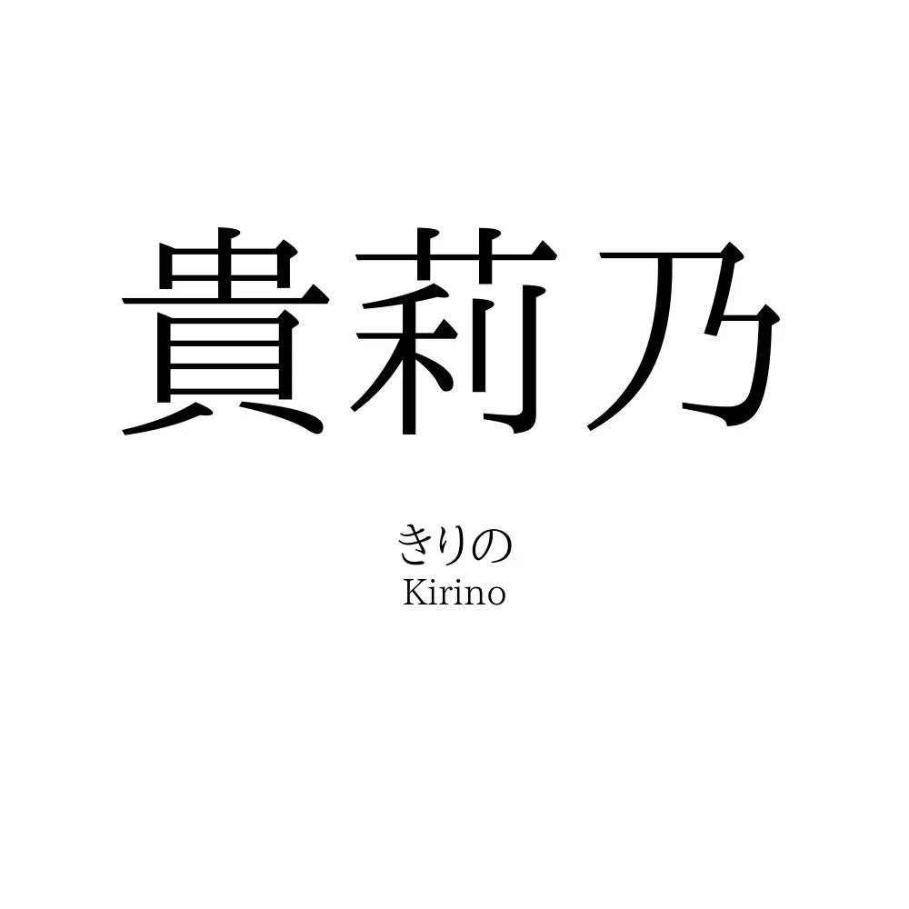 貴莉乃
