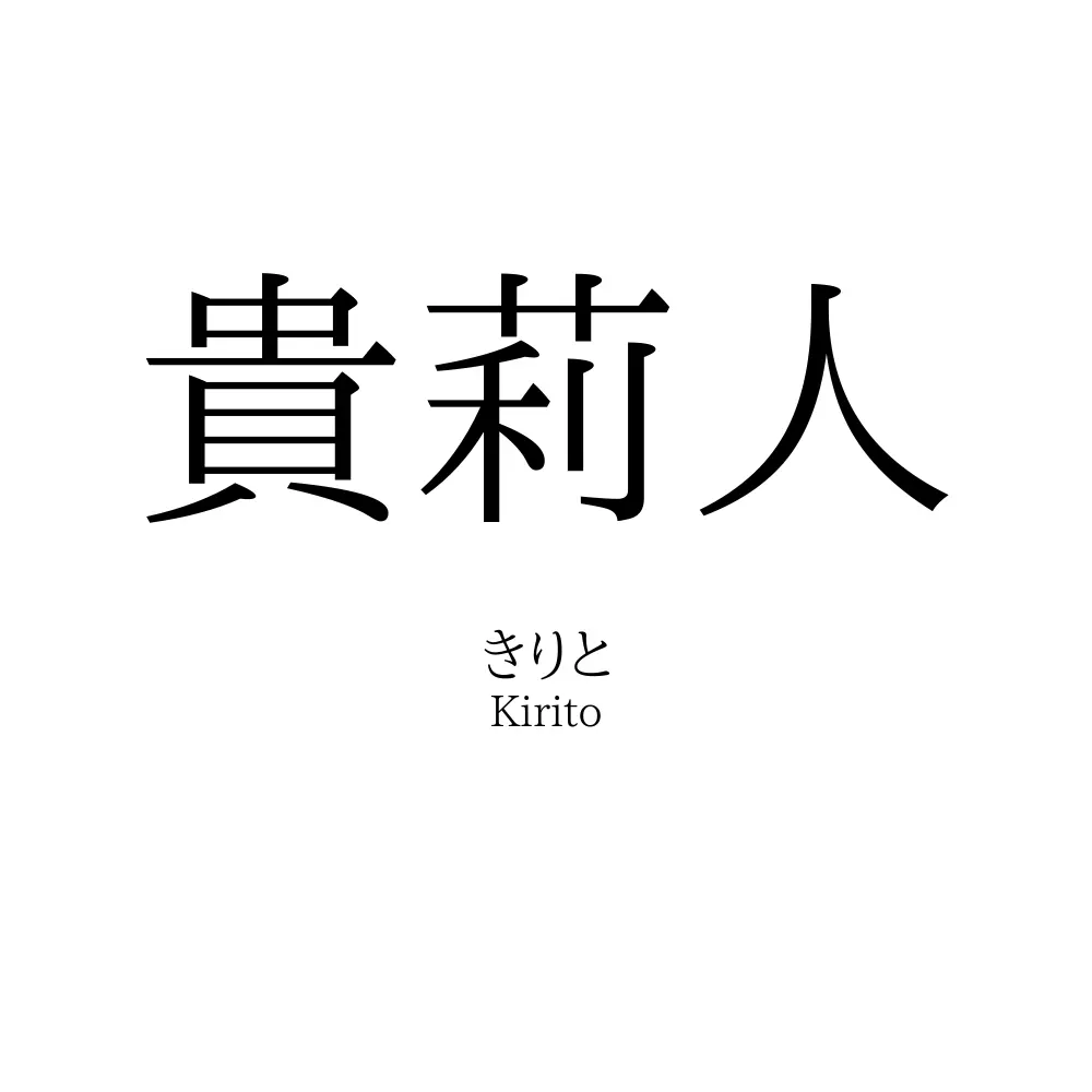 貴莉人