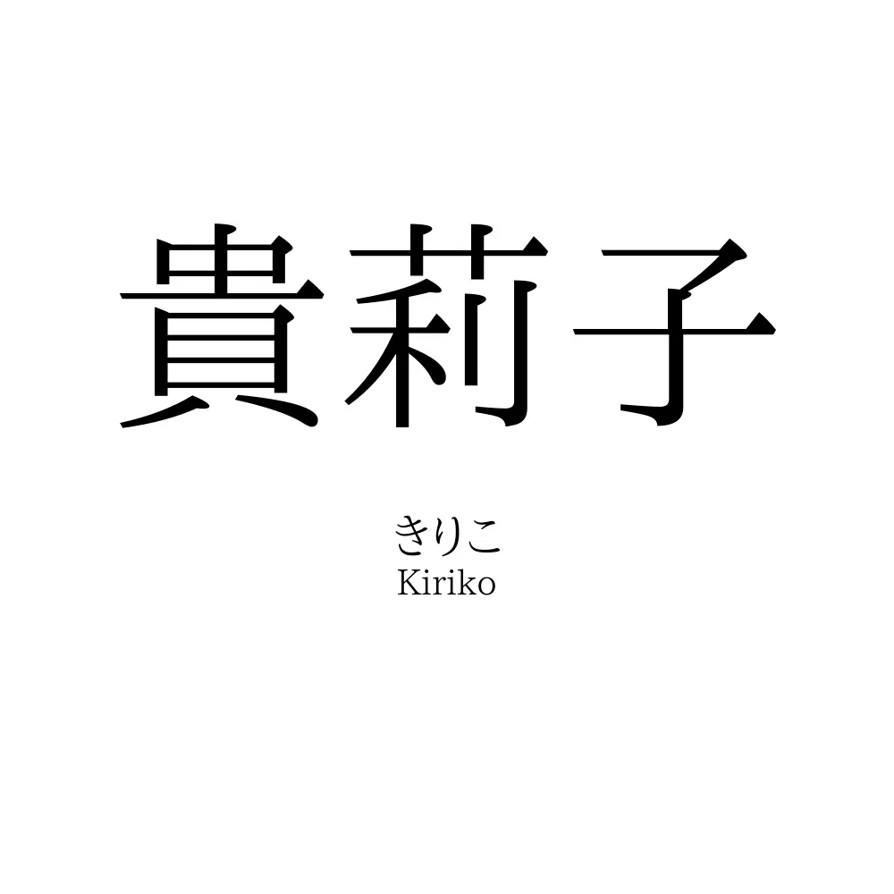 貴莉子