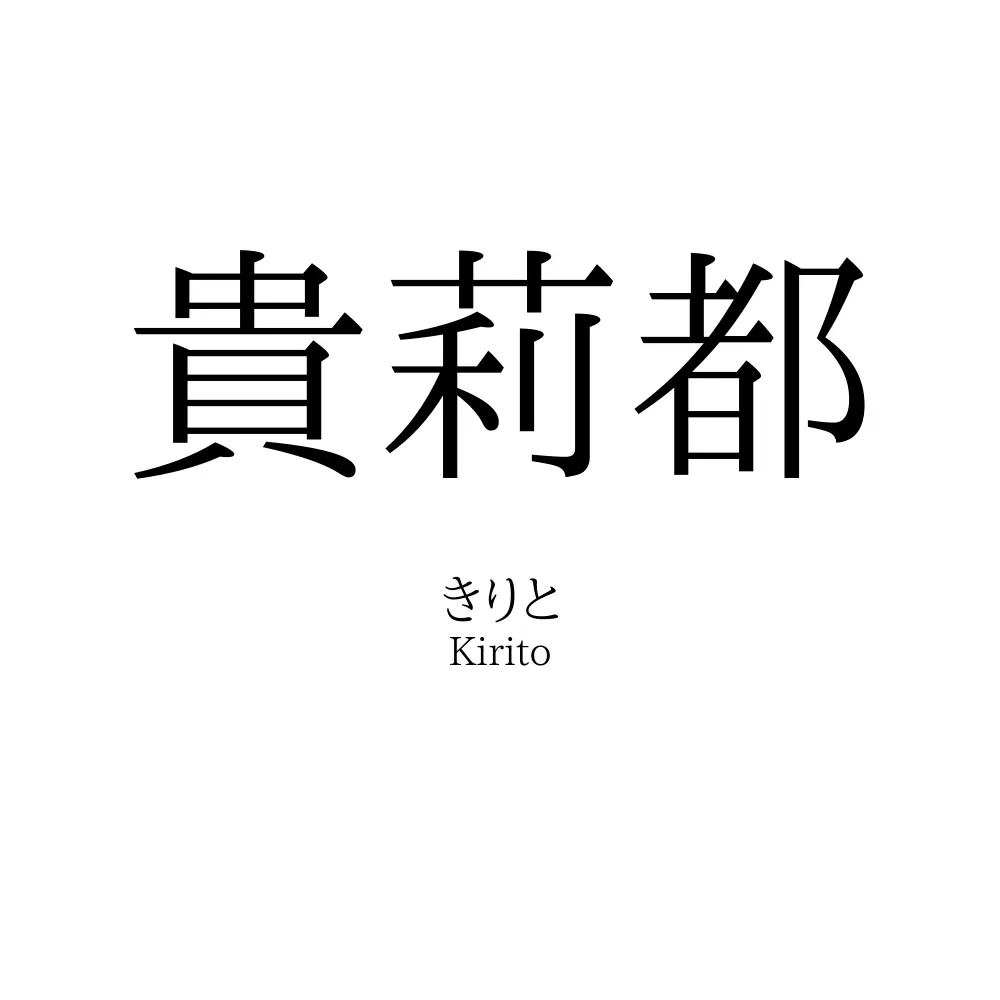 貴莉都