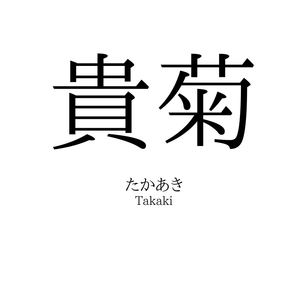 貴菊