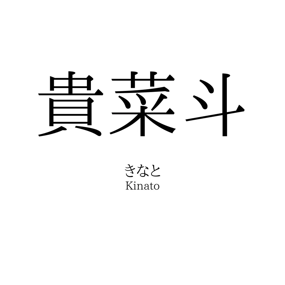 貴菜斗