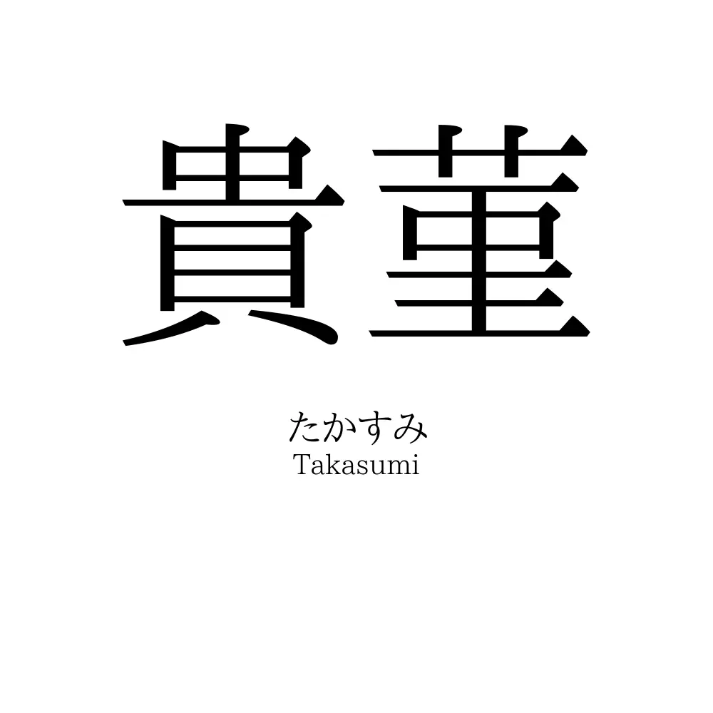 貴菫