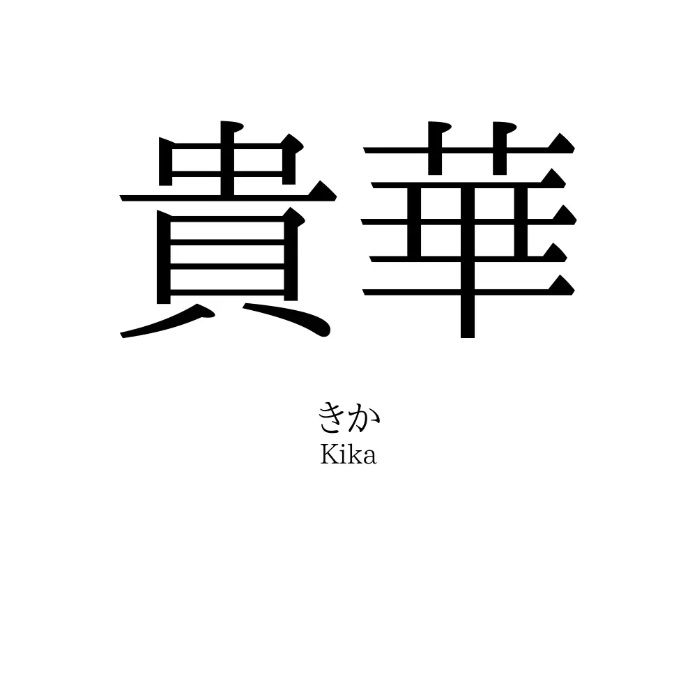 貴華
