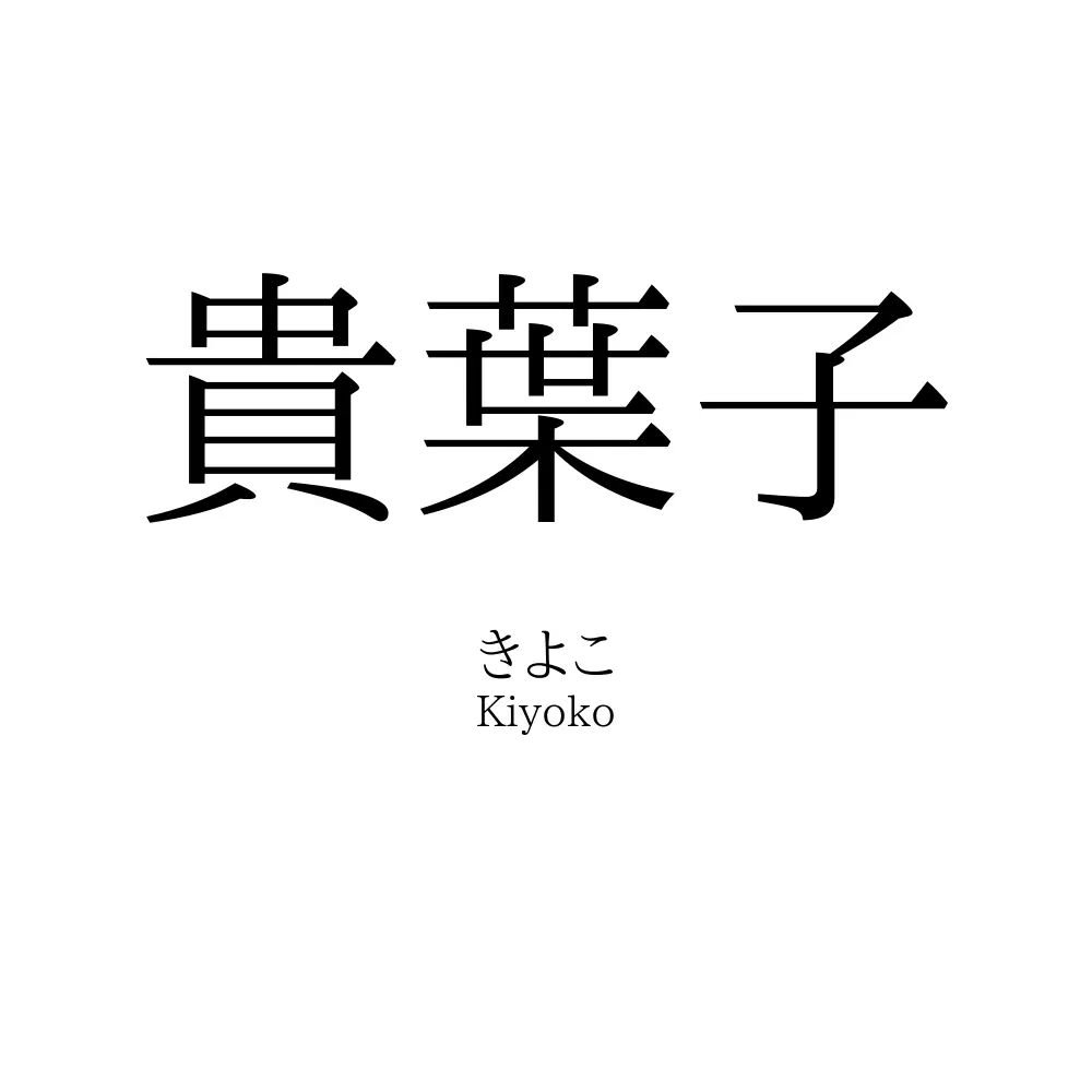 貴葉子