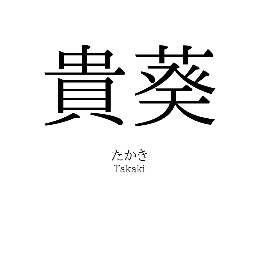 貴葵