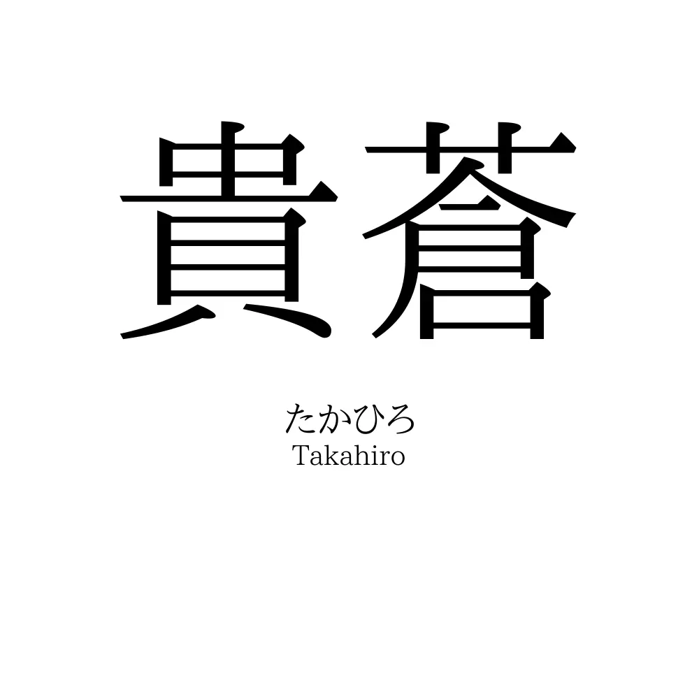 貴蒼