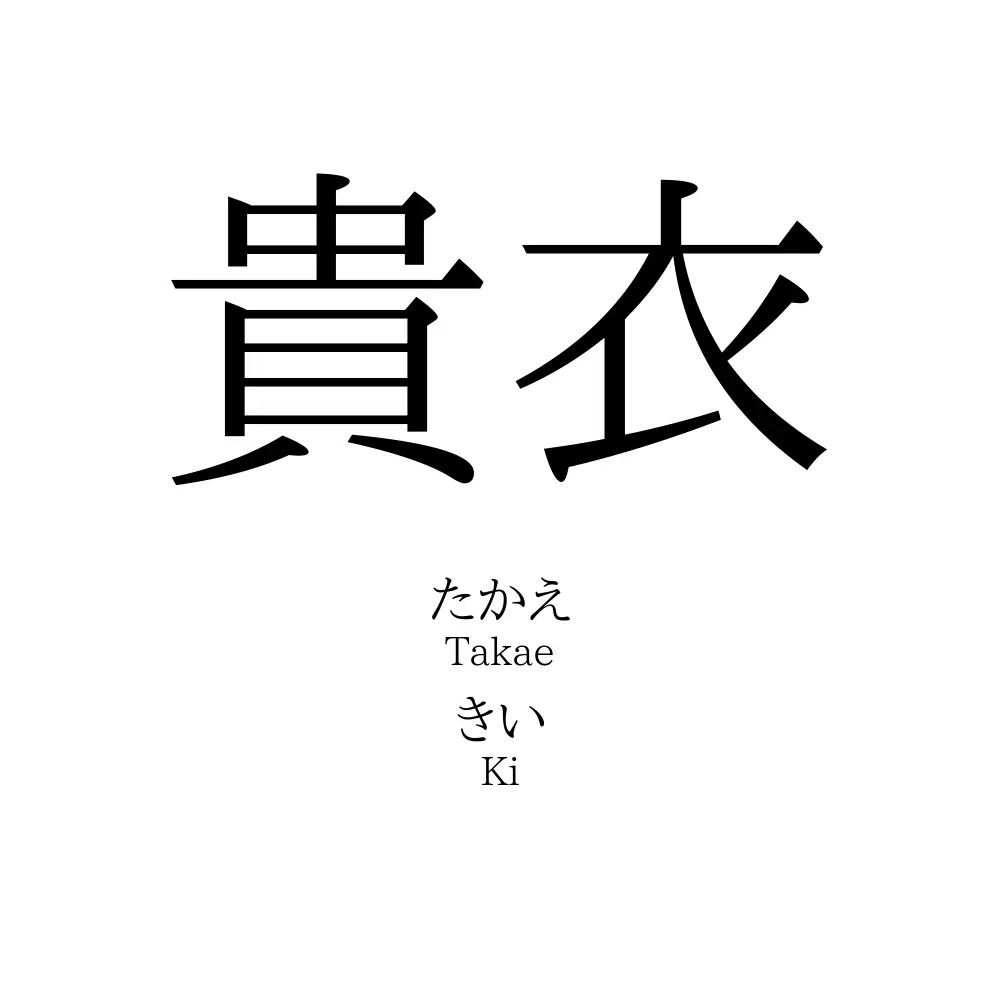 貴衣