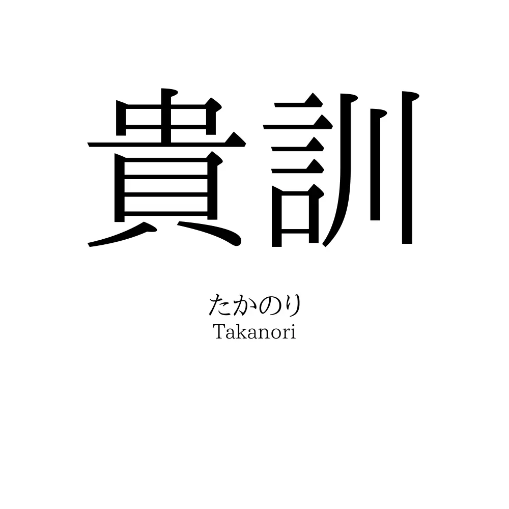 貴訓