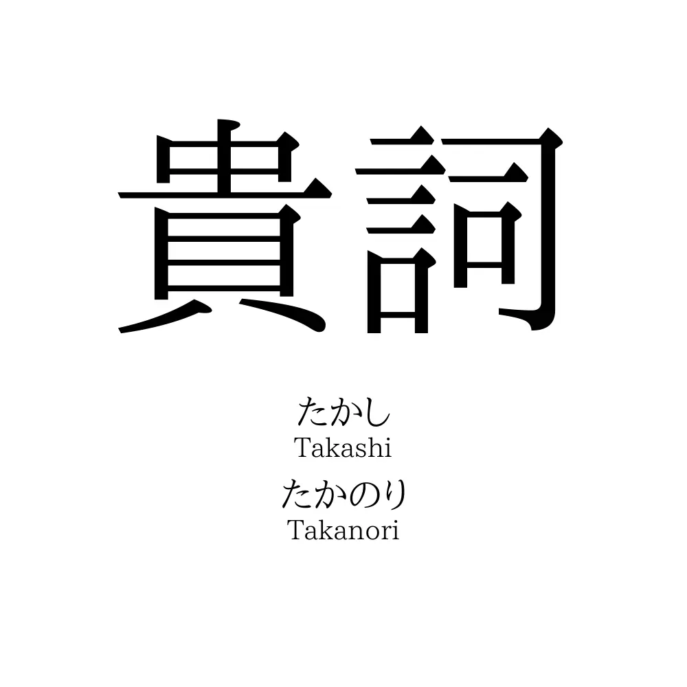 貴詞