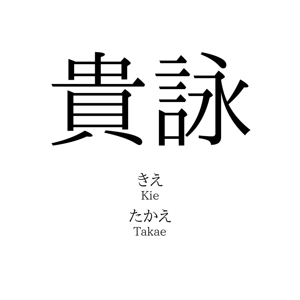 貴詠