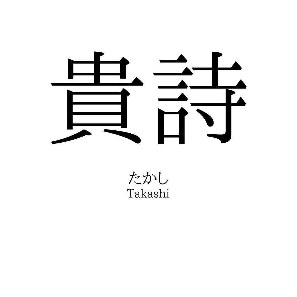 貴詩