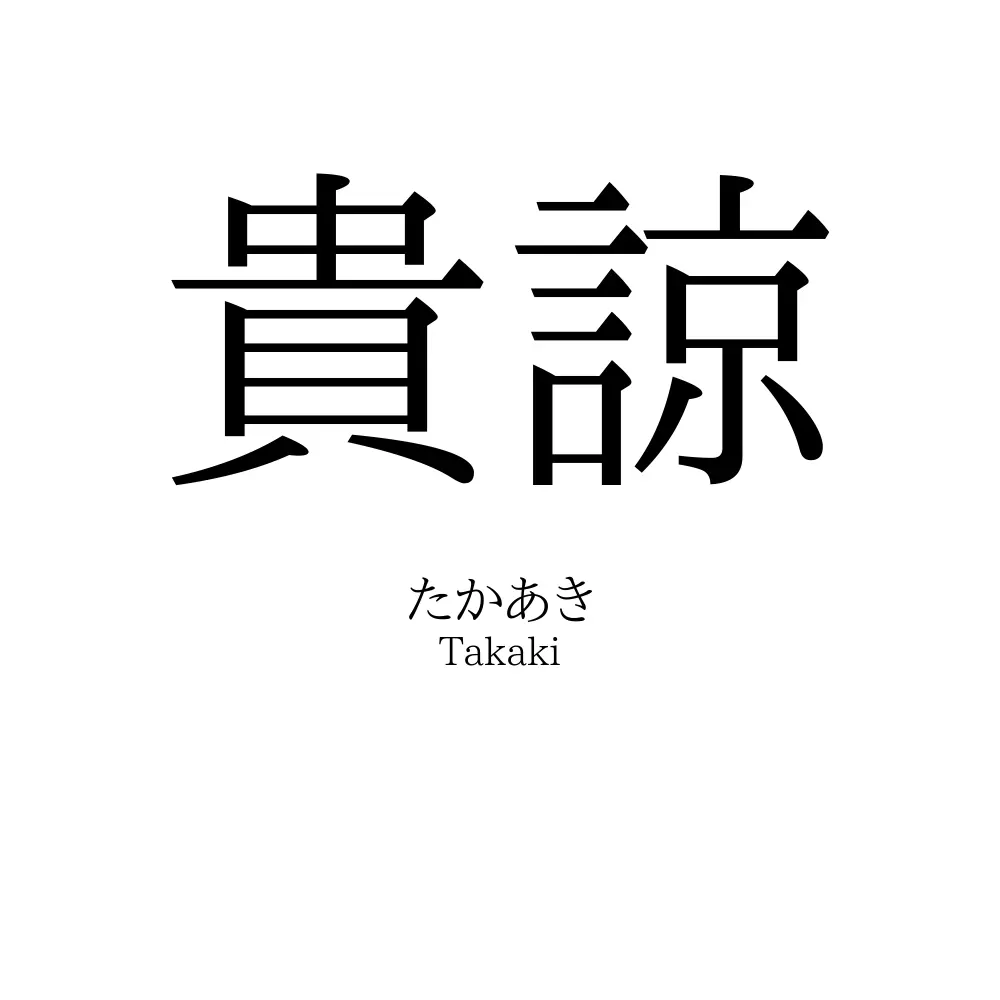 貴諒