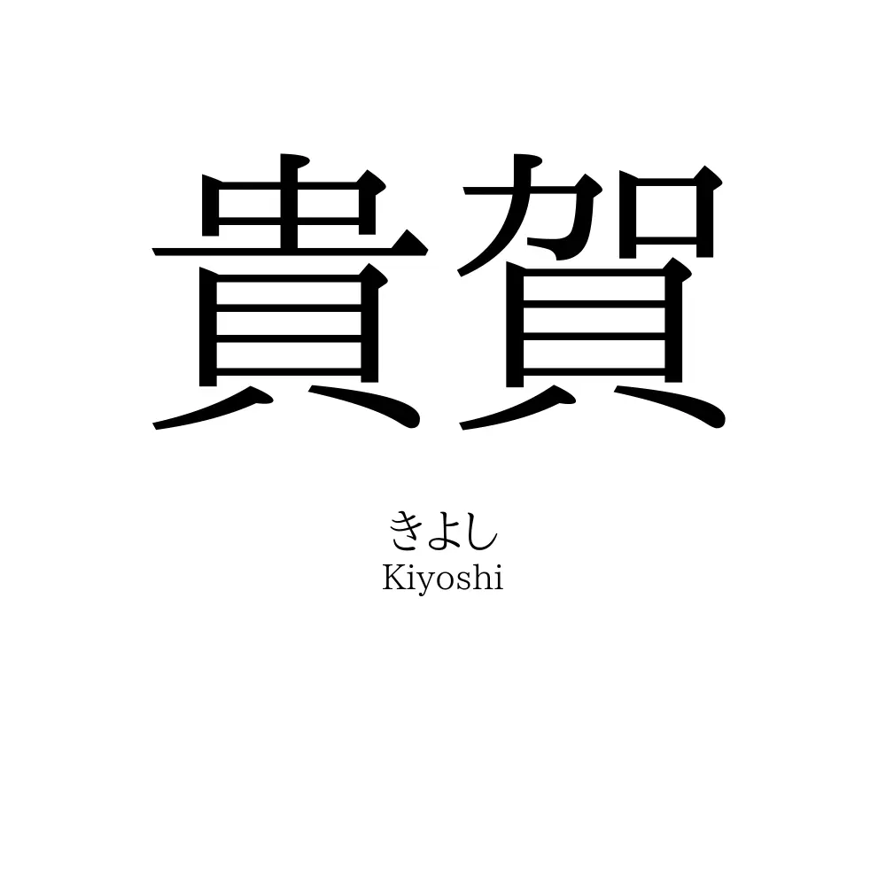 貴賀
