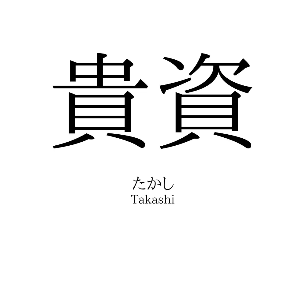 貴資