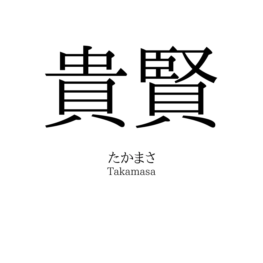 貴賢