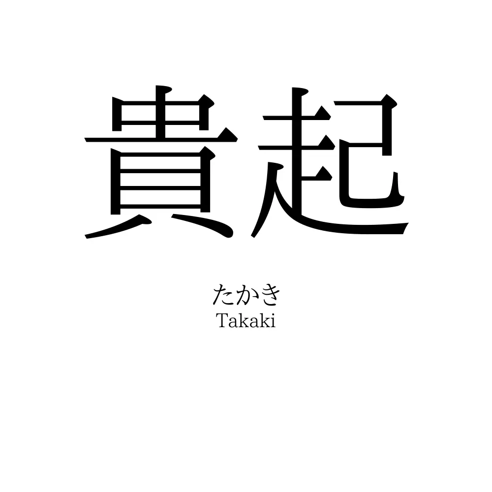 貴起