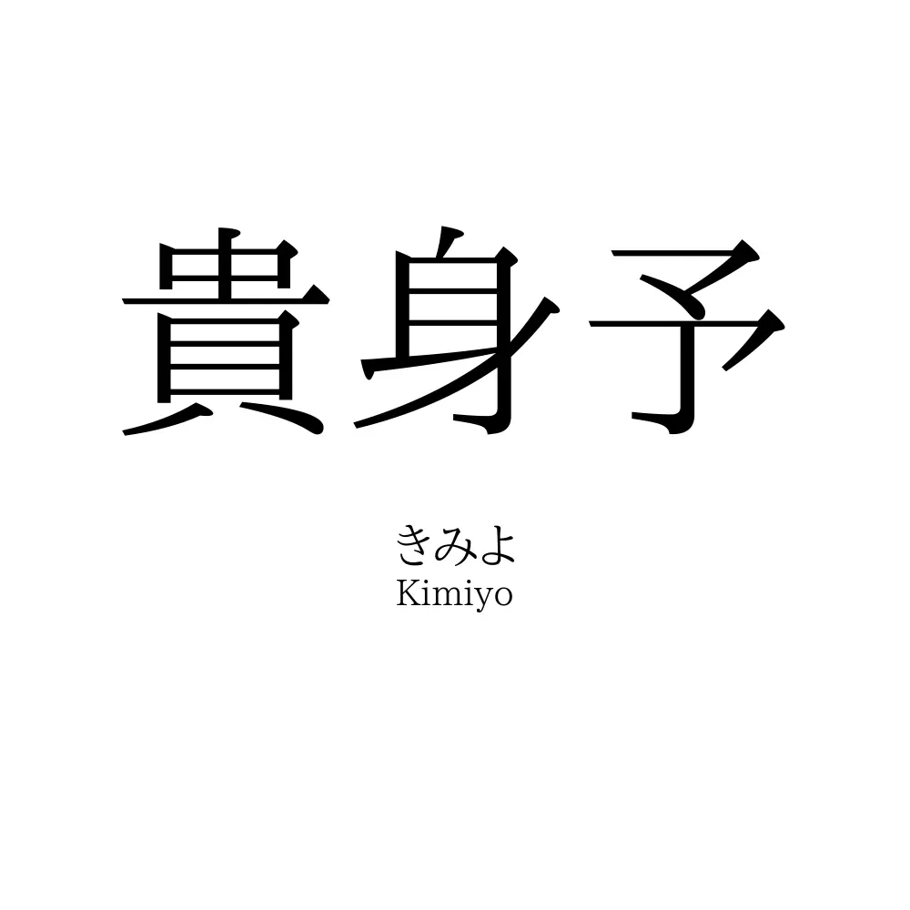 貴身予