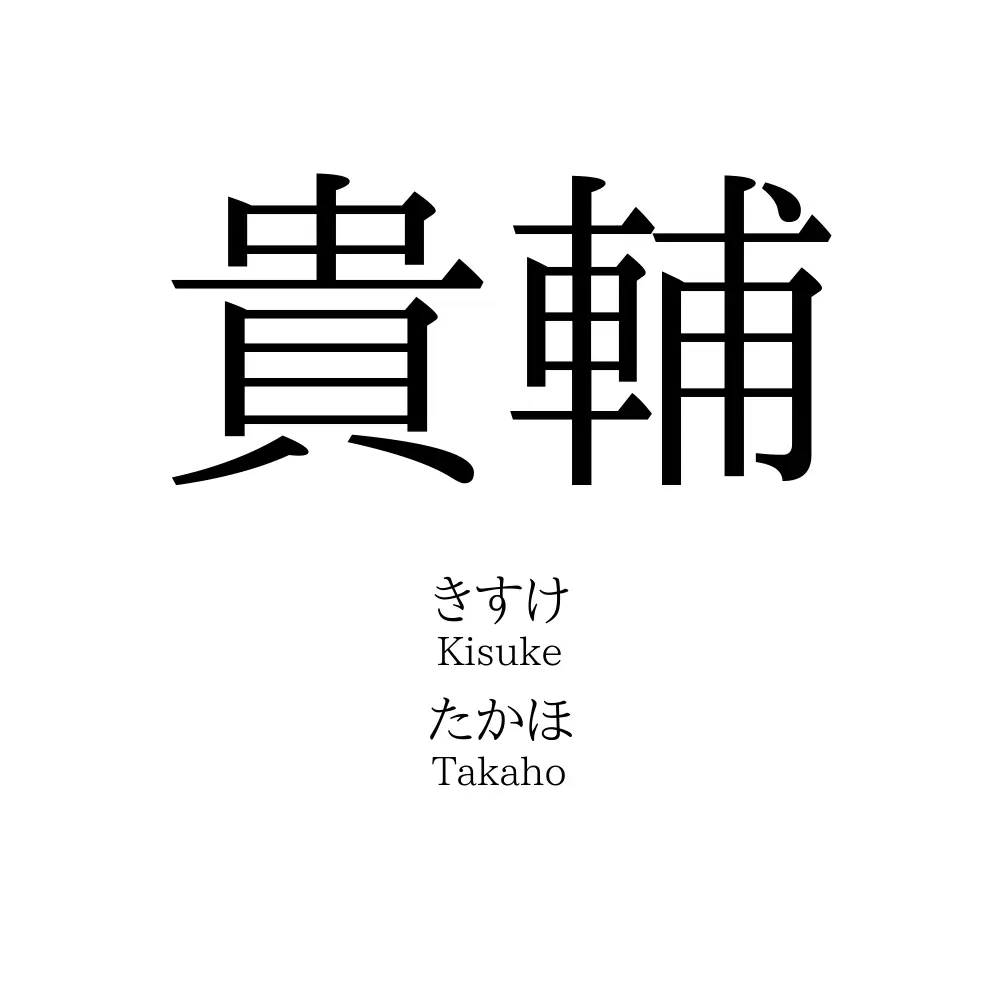 貴輔