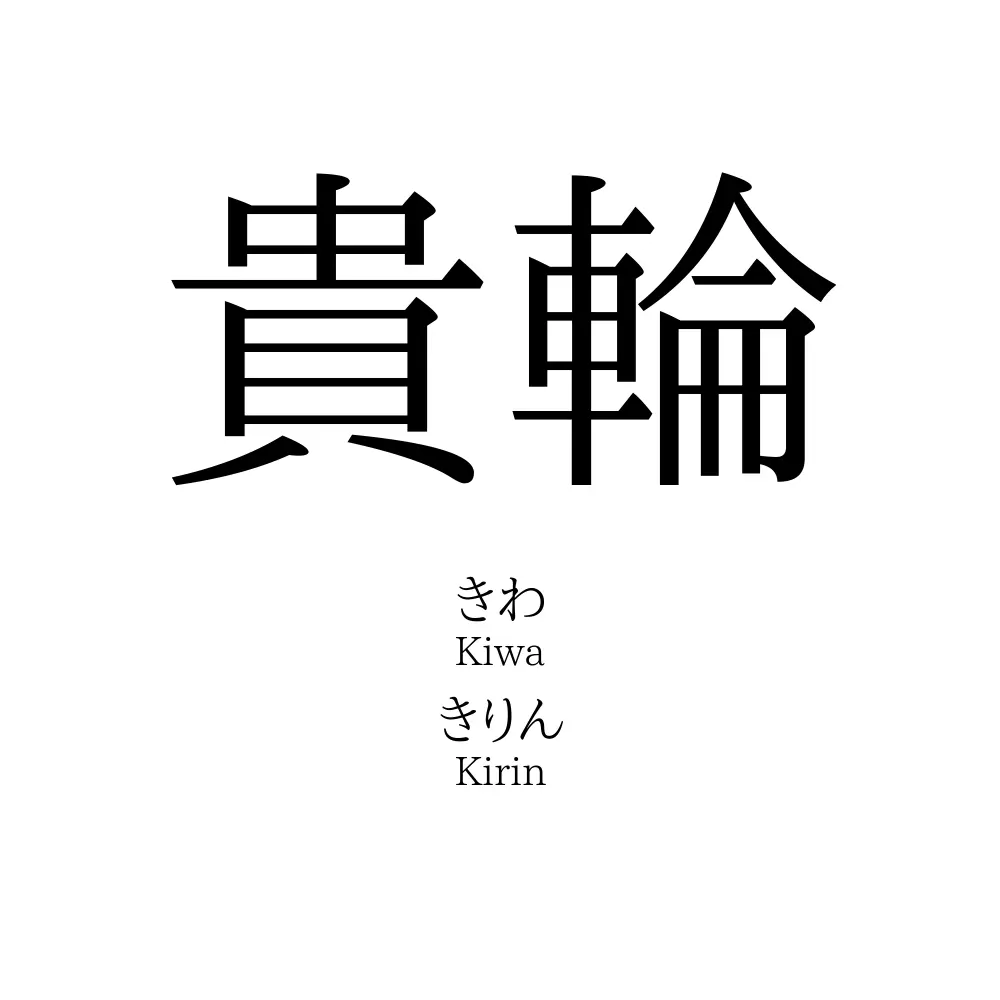 貴輪