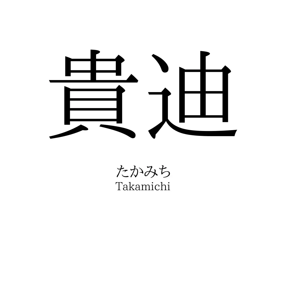貴迪