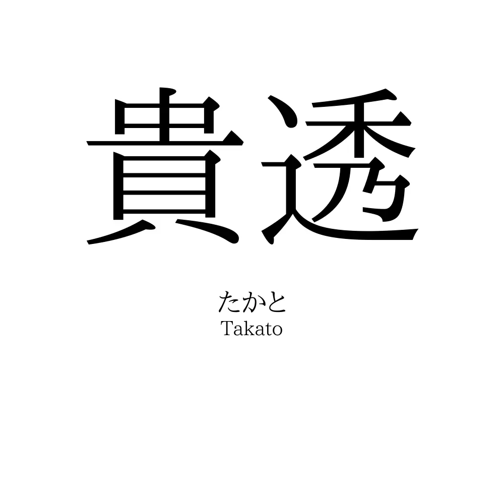 貴透