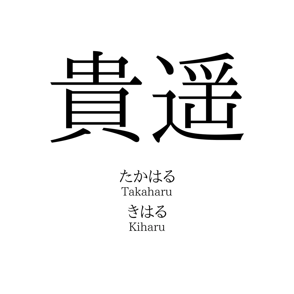 貴遥