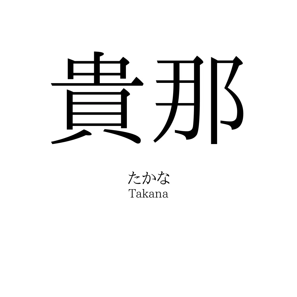 貴那