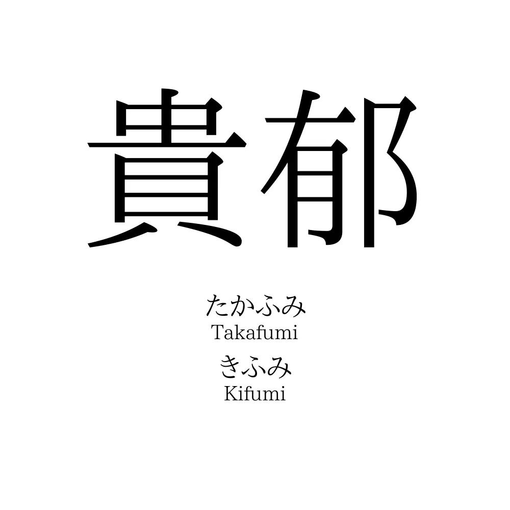 貴郁