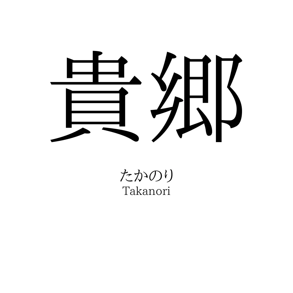 貴郷