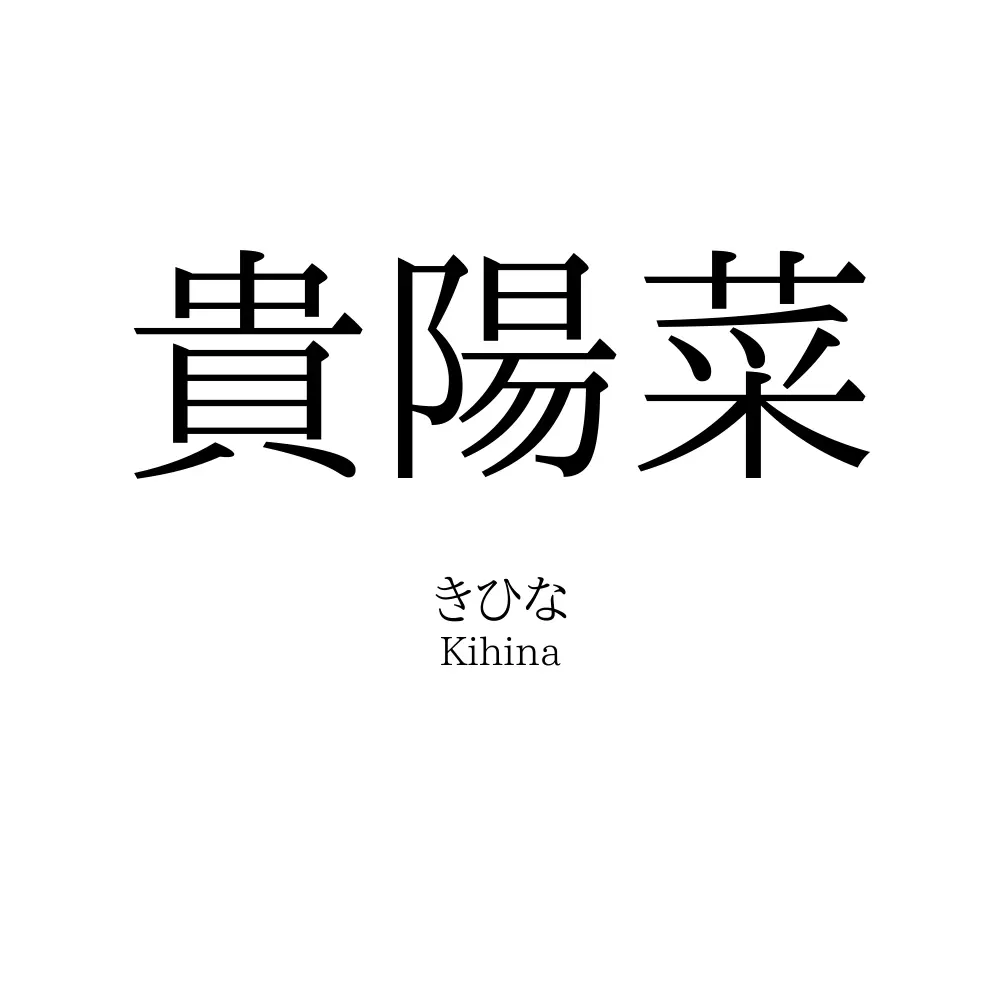 貴陽菜
