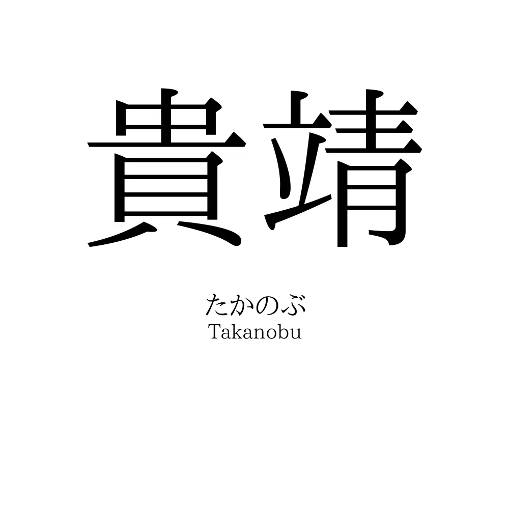 貴靖