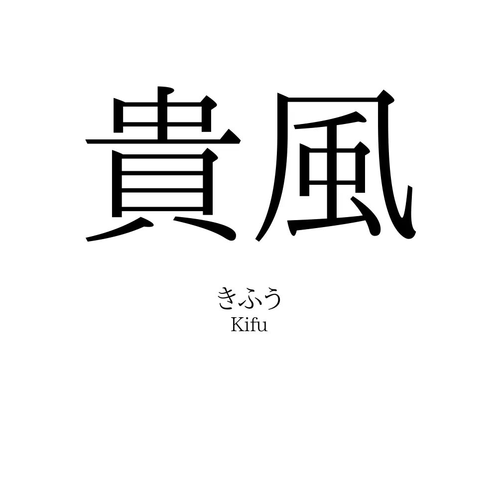貴風
