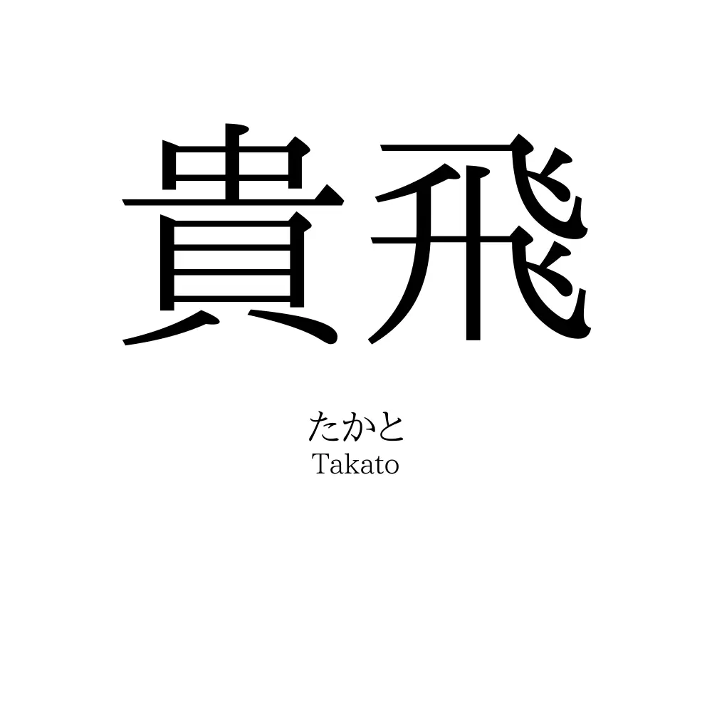 貴飛