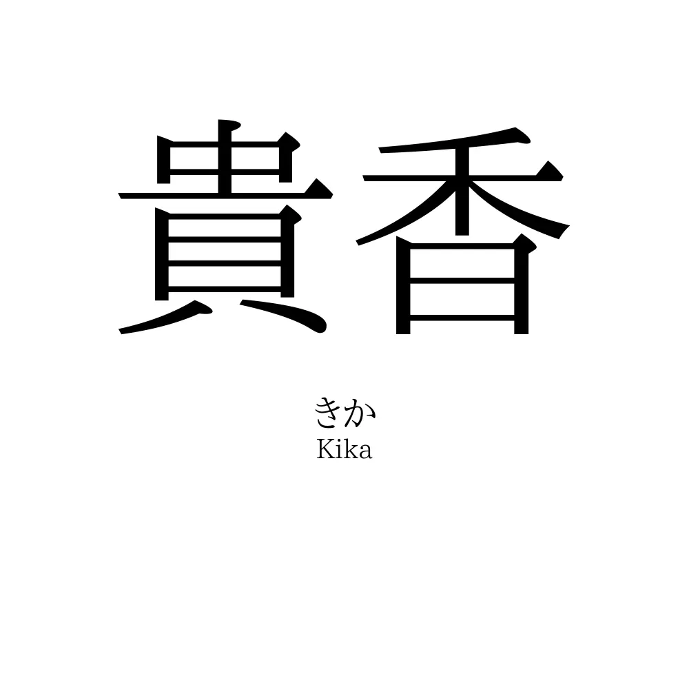 貴香