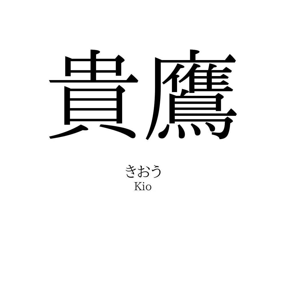 貴鷹