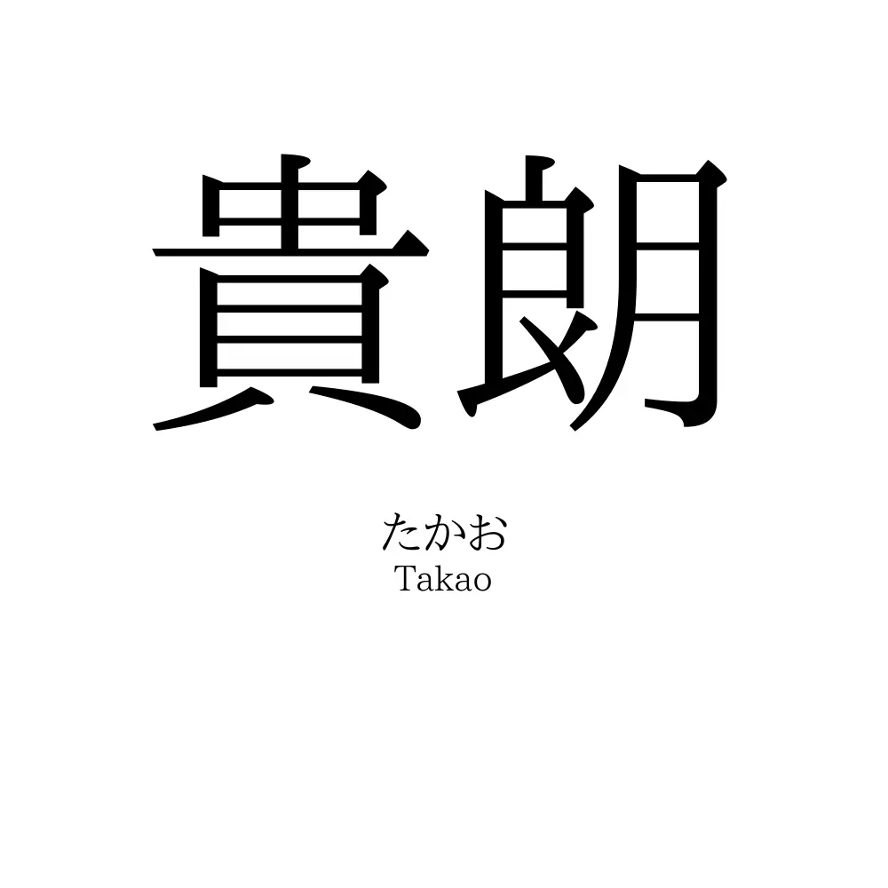 貴朗