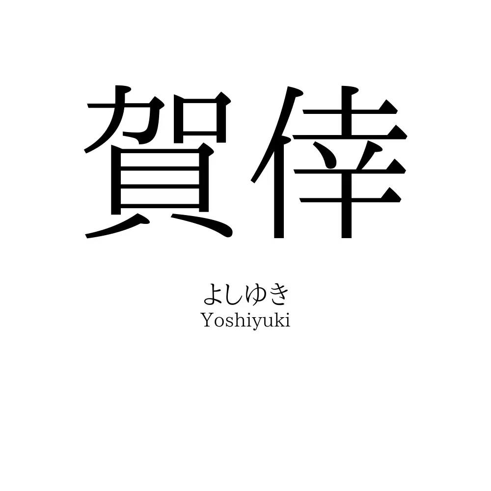 賀倖