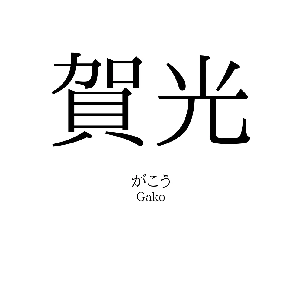 賀光