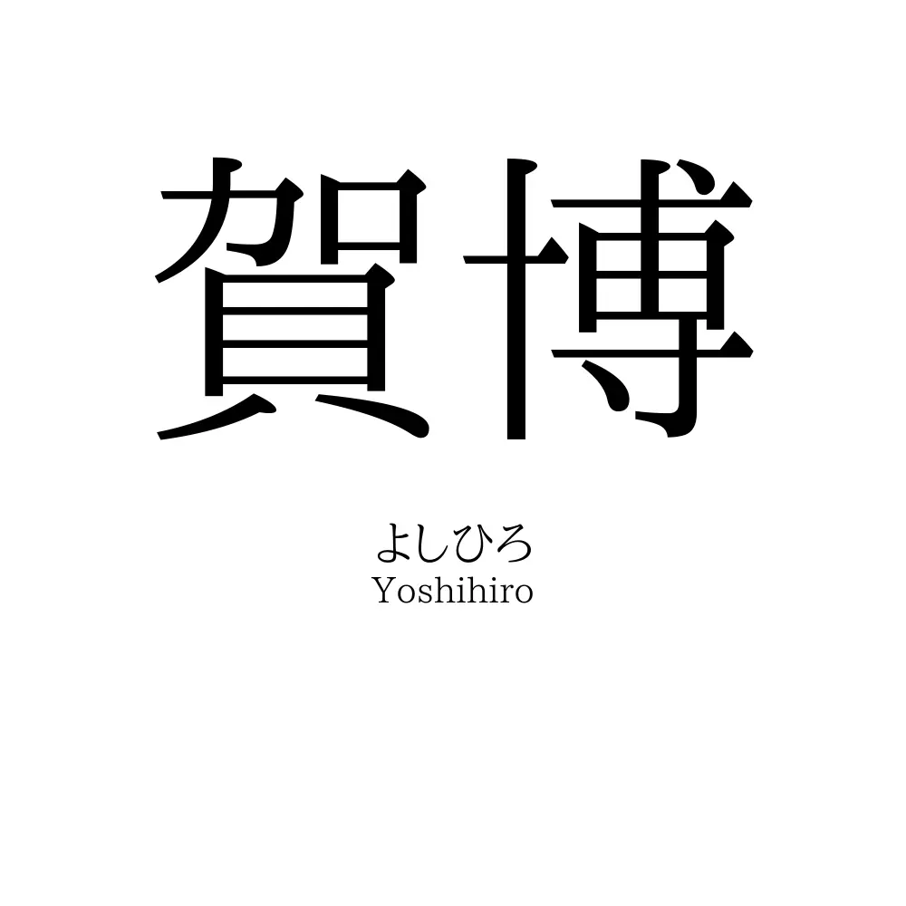 賀博